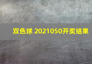 双色球 2021050开奖结果